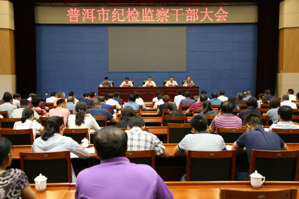 普洱市召開紀檢監察干部大會全景.jpg 普洱市召開紀檢監察干部大會全景.jpg
