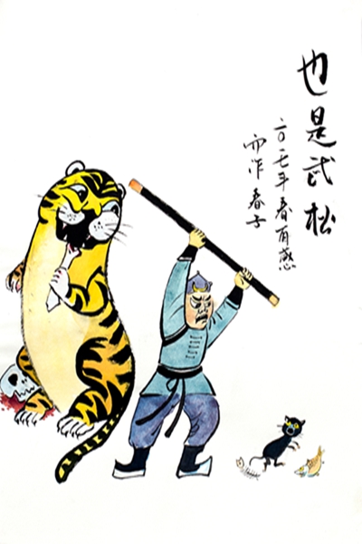 007楊春子《也是武松》.jpg 007楊春子《也是武松》.jpg