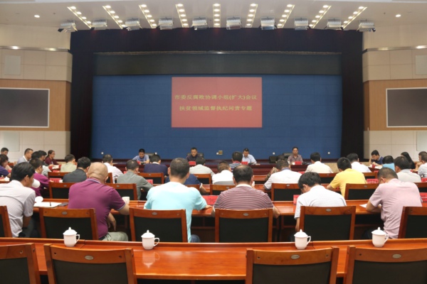 反腐敗領導小組擴大會議   扶貧領域監督執紀問責會議（2017.08 (2).jpg