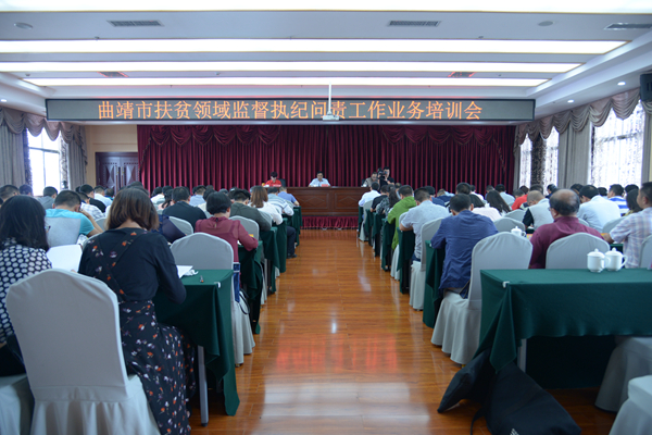 曲靖扶貧領域監督執紀培訓會圖片.png 曲靖扶貧領域監督執紀培訓會圖片.png