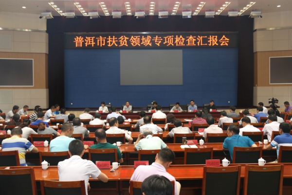 普洱市專項檢查扶貧領域匯報會（2017.09 (8).jpg