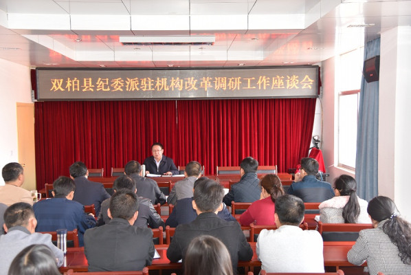 雙柏:“三早”為派駐機構改革工作奠基礎 1.jpg 雙柏:“三早”為派駐機構改革工作奠基礎 1.jpg