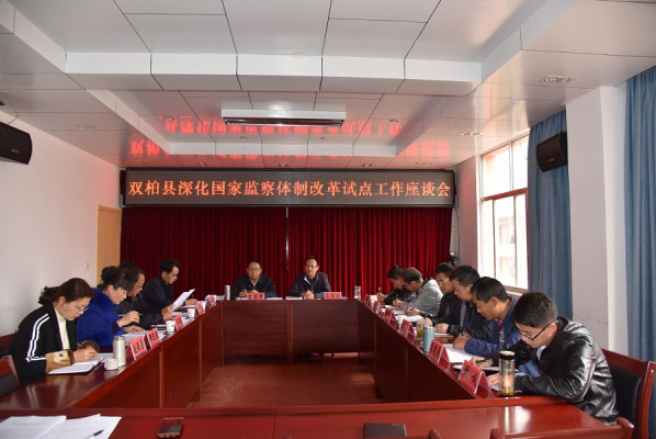 雙柏:召開深化監察體制改革試點工作座談會 1.jpg 雙柏:召開深化監察體制改革試點工作座談會 1.jpg