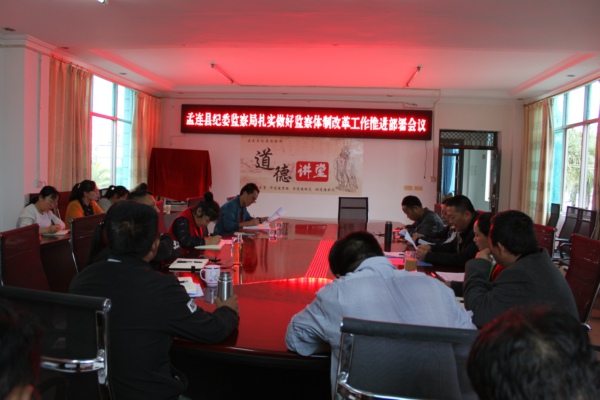 孟連縣:五及時(shí)穩(wěn)步推進(jìn)監(jiān)察體制改革工作 (1).jpg 孟連縣:五及時(shí)穩(wěn)步推進(jìn)監(jiān)察體制改革工作 (1).jpg