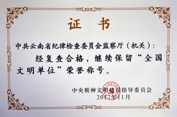 全國文明單位 證書.jpg