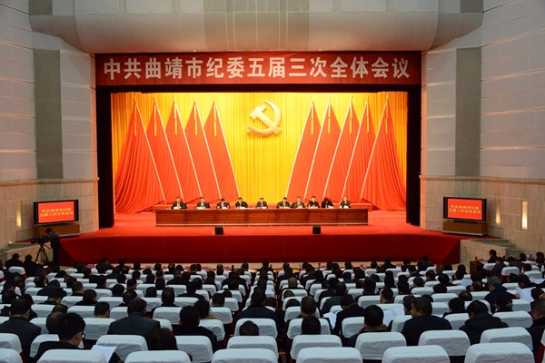 (600X400)曲靖:市紀委召開五屆三次全會推動全面從嚴治黨向縱深發展.jpg (600X400)曲靖:市紀委召開五屆三次全會推動全面從嚴治黨向縱深發展.jpg