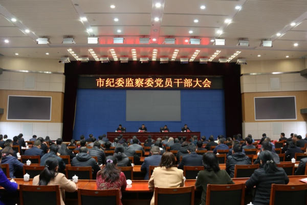 市紀委監察委黨員干部大會.jpg 市紀委監察委黨員干部大會.jpg