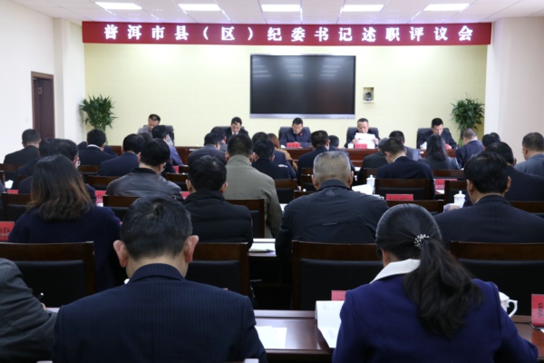 圖片一 普洱市縣區紀委書記述職述廉 (19).jpg