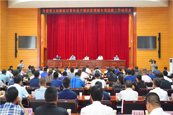 2.扶貧領域專項巡察工作動員_副本.jpg 2.扶貧領域專項巡察工作動員_副本.jpg