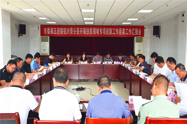 4扶貧領域專項巡察工作縣委工作匯報_副本.jpg 4扶貧領域專項巡察工作縣委工作匯報_副本.jpg