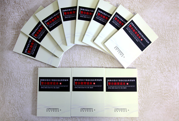 楚雄市編印警示教育讀本_副本.jpg 楚雄市編印警示教育讀本_副本.jpg