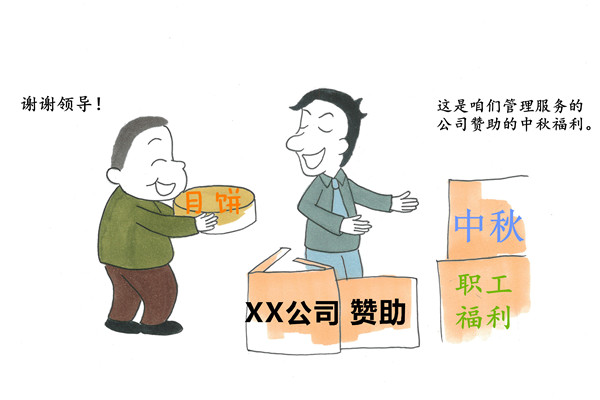 給單位職工發放管理服務對象贈送的月餅_副本.jpg 給單位職工發放管理服務對象贈送的月餅_副本.jpg