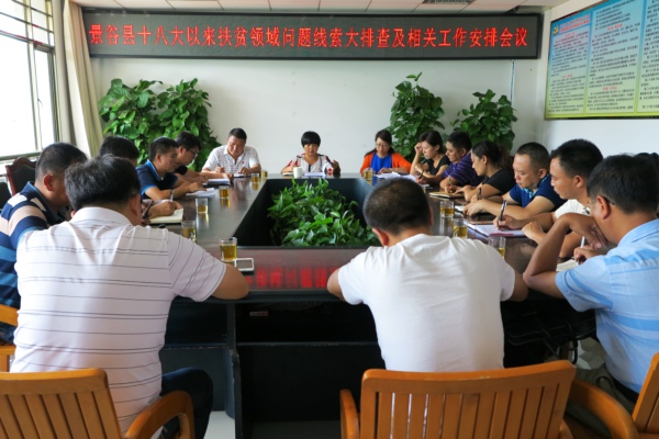 十八大以來扶貧領域問題線索大排查工作部署會.jpg 十八大以來扶貧領域問題線索大排查工作部署會.jpg