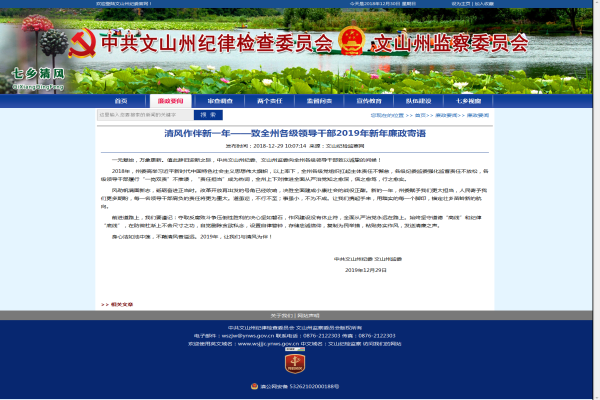 清風作伴新一年——致全州各級領導干部2019年新年廉政寄語 - 廉政要聞 - 中共文山州紀律檢查委員.png 清風作伴新一年——致全州各級領導干部2019年新年廉政寄語 - 廉政要聞 - 中共文山州紀律檢查委員.png