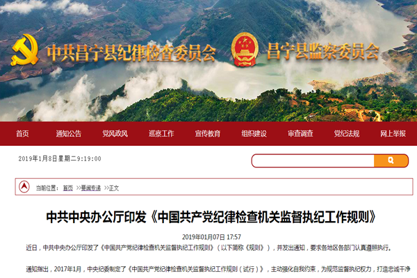 昌寧紀檢監察網站及時轉載《規則》原文及相關報道_副本.png 昌寧紀檢監察網站及時轉載《規則》原文及相關報道_副本.png