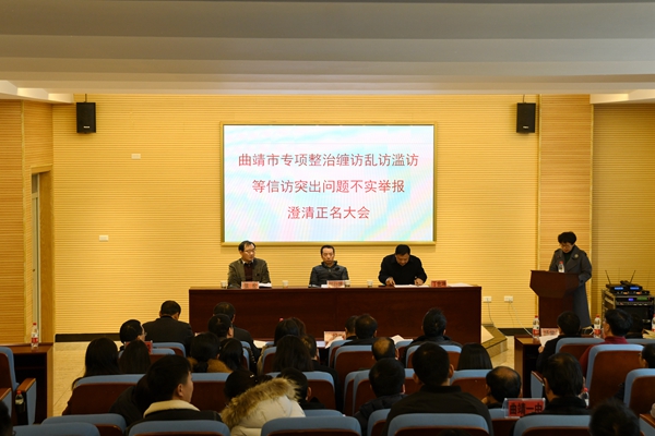 曲靖市專(zhuān)項(xiàng)整治纏訪亂訪濫訪等信訪突出問(wèn)題不實(shí)舉報(bào)澄清正名大會(huì).jpg