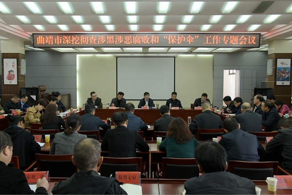 (600X400)曲靖市召開深挖徹查涉黑涉惡腐敗和“保護傘”工作專題會議_副本.jpg (600X400)曲靖市召開深挖徹查涉黑涉惡腐敗和“保護傘”工作專題會議_副本.jpg