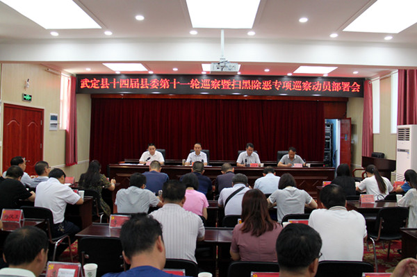 武定:開展掃黑除惡專項巡察 1_副本.jpg 武定:開展掃黑除惡專項巡察 1_副本.jpg
