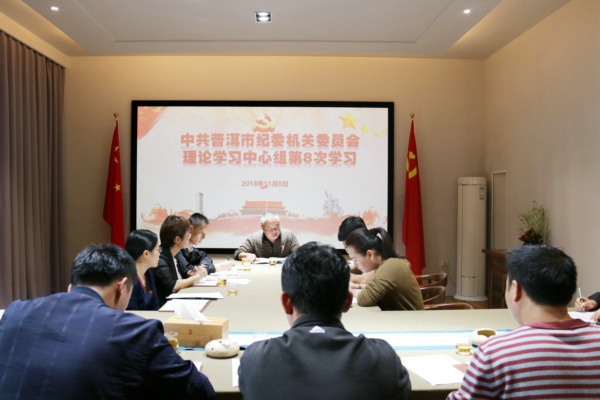 普洱市紀(jì)委機(jī)關(guān)黨委召開第八次理論中心組學(xué)習(xí) (1).jpg 普洱市紀(jì)委機(jī)關(guān)黨委召開第八次理論中心組學(xué)習(xí) (1).jpg