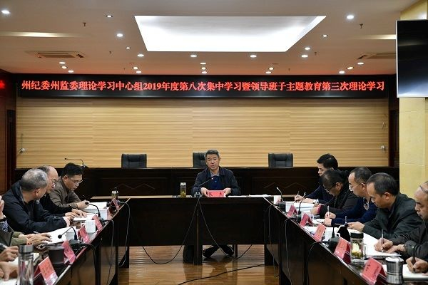 州紀委州監委理論學習中心組2019年度第八次集中學習暨領導班子主題教育第三次理論學習.jpg 州紀委州監委理論學習中心組2019年度第八次集中學習暨領導班子主題教育第三次理論學習.jpg