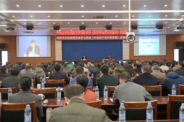 曲靖：舉辦全市紀檢監察系統學習貫徹《中國共產黨問責條例》培訓班_副本.jpg