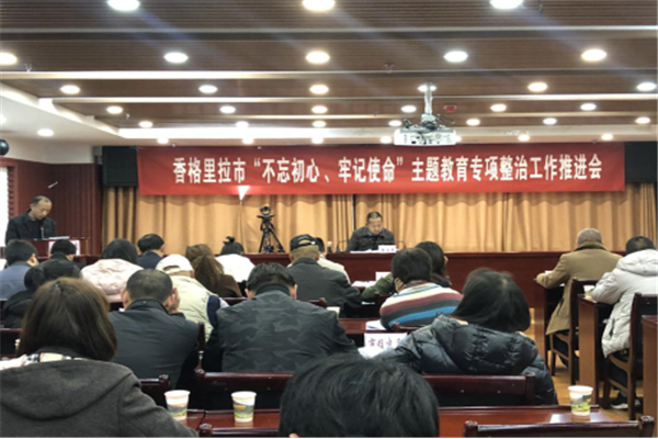 香格里拉:盯緊抓實專項整治 深化主題教育成果23.jpg 香格里拉:盯緊抓實專項整治 深化主題教育成果23.jpg