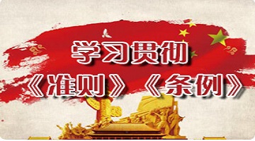 學習貫徹《準則》《條例》