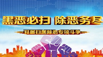開展掃黑除惡專項斗爭