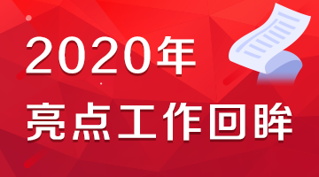 2020年亮點工作回眸
