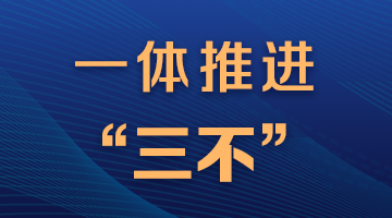 一體推進“三不”