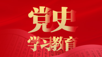 黨史學習教育