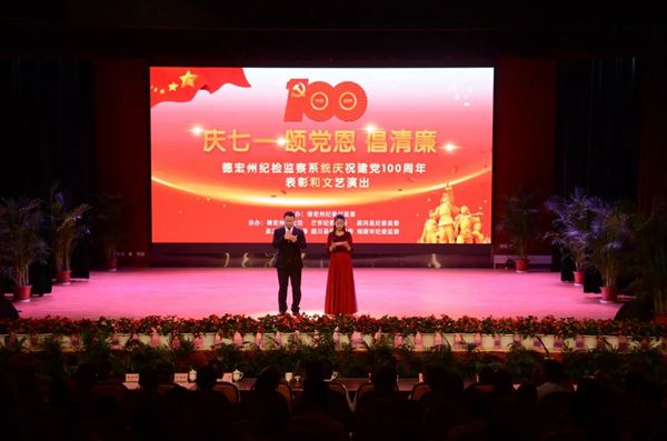 德宏:全州紀(jì)檢監(jiān)察系統(tǒng)慶七一頌黨恩倡清廉