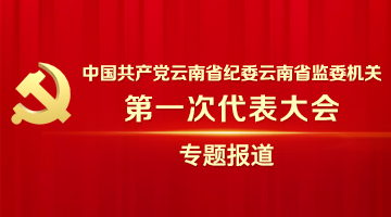 中國共產黨云南省紀委云南省監委機關第一次代表大會