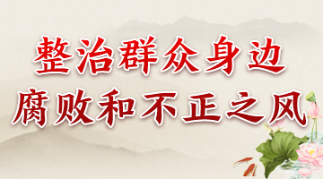 整治群眾身邊腐敗和不正之風