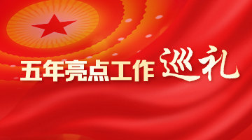 五年亮點工作巡禮