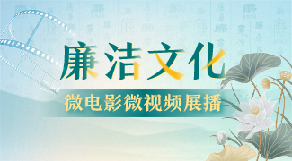 廉潔文化微電影微視頻展播