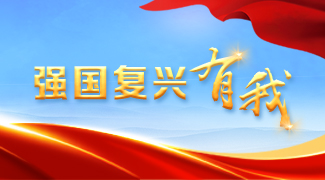 強國復興有我
