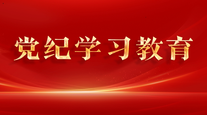 黨紀學習教育