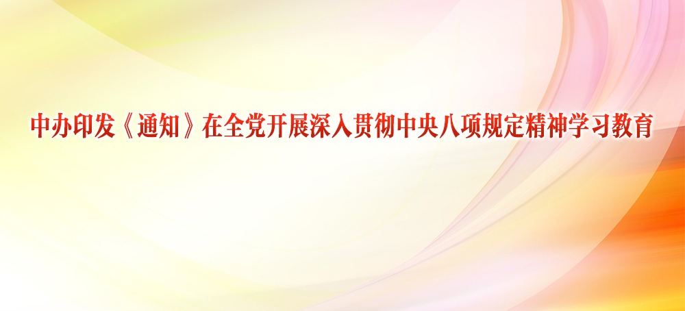 中辦印發《通知》在全黨開展深入貫徹中央八項規定精神學習教育
