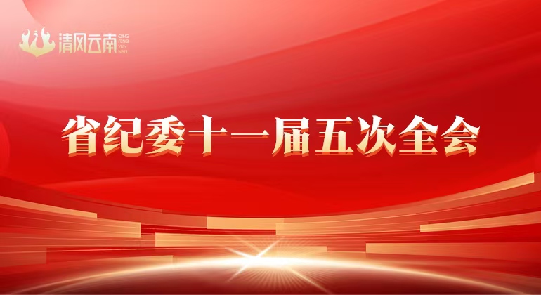 省紀委十一屆五次全會