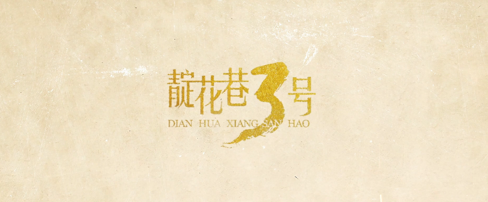 《靛花巷3號》第一集《安南斷章》