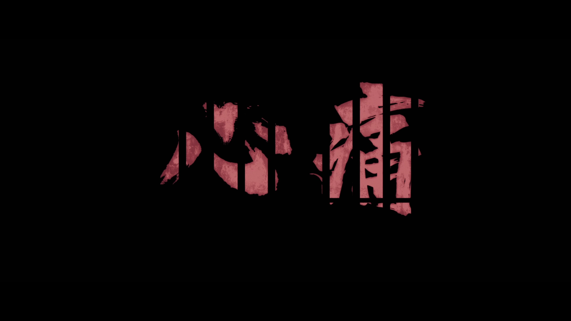 《心痛》第四集