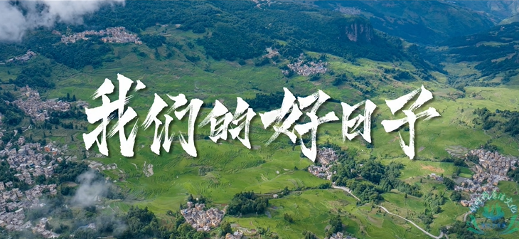 《我們的好日子》